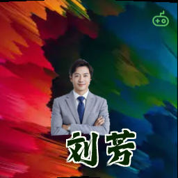 刘芳